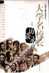 大学名校长访谈录 封面
