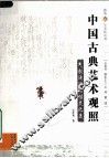 中国古典艺术观照  气韵流淌的性灵之美 封面