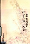 此生只为一人去 封面