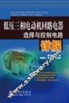 低压三相电动机回路电器选择与控制电路详解 封面