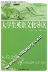 大学生英语文化导读 封面
