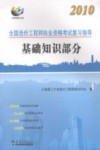 2010全国造价工程师执考复习指导  基础知识部分 封面