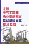 2010注册电气工程师执业资格考试专业基础考试复习教程 封面
