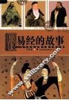 图释易经的故事 封面