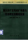 冀东金矿区同成矿构造与优选靶区的模拟实验 封面