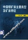 中国银矿床主要类型及矿床特征 封面