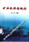 矿业权评估概论 封面