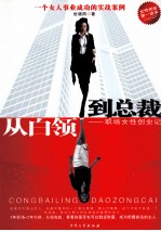 从白领到总裁 封面