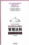 商场职场必懂的管理法则 封面