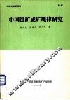 中国银矿成矿规律研究 封面