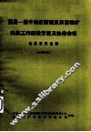 西昌—滇中地区前震旦系富铁矿科技工作经验交流及协作会议  地质资料选辑 封面