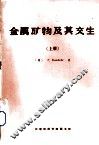 金属矿物及其交生  上 封面