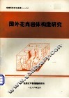国外花岗岩体构造研究  地矿部75-16-02项目中的情报调研成果 封面
