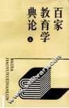 百家教育学典论  上 封面