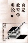 百家教育学典论  下 封面