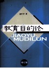 教育目的论 封面