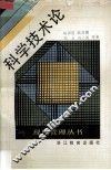 科学技术论 封面