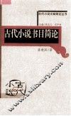 古代小说书目简论 封面