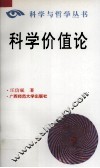 科学价值论 封面