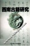 西南古籍研究  2004年 封面