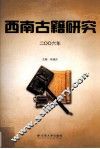 西南古籍研究  2006年 封面