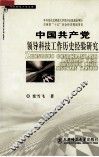 中国共产党领导科技工作历史经验研究 封面