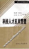 科技人才及其管理 封面