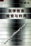 医学信息检索与利用 封面