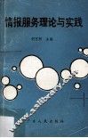 情报服务理论与实践 封面
