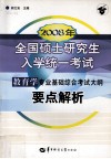 2008年全国硕士研究生入学统一考试教育学专业基础综合考试大纲要点解析 封面