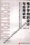 电子学档的设计与应用研究 封面