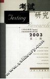 考试研究  2003年第2辑 封面