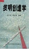 发明创造学 封面