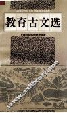 教育古文选 封面