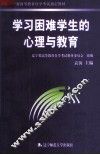学习困难学生的心理与教育 封面
