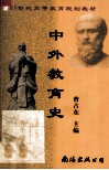 中外教育史 封面