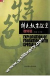 特色教育探索  教师篇 封面