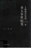 上海教育发展60年重大事件纪实 封面