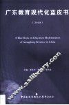 广东教育现代化蓝皮书  2008 封面