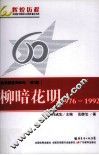 共和国教育60年  第3卷  柳暗花明  1976-1992 封面