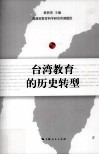 台湾教育的历史转型 封面