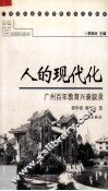 人的现代化  广州百年教育兴衰叙录 封面