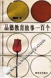 品德教育故事一百个 封面