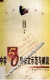 中学50种作文示范与解说 封面