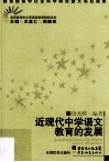 近现代中学语文教育的发展 封面