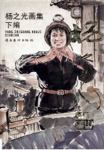 杨之光画集  下 封面