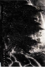 黎雄才作品集粹 封面