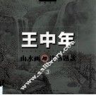 王中年山水画与诗书题款 封面