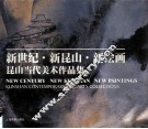 新世纪  新昆山  新绘画  昆山当代美术作品集  中英文本 封面