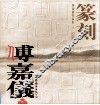傅嘉仪作品集  上  篆刻 封面